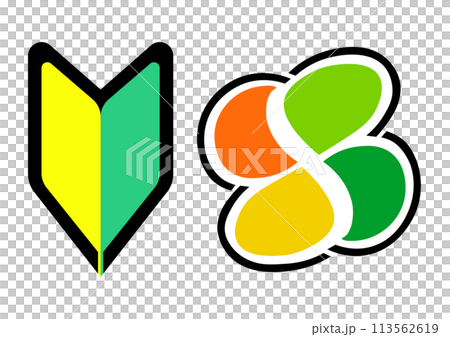 初心者マークと高齢者マークのイラスト 113562619