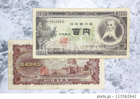 古い百円札 古い百円札 113562642