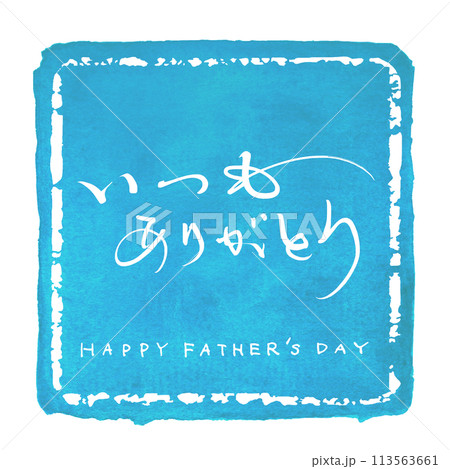 筆文字　いつもありがとう(HAPPY FATHER'S DAY)四角 .n 113563661
