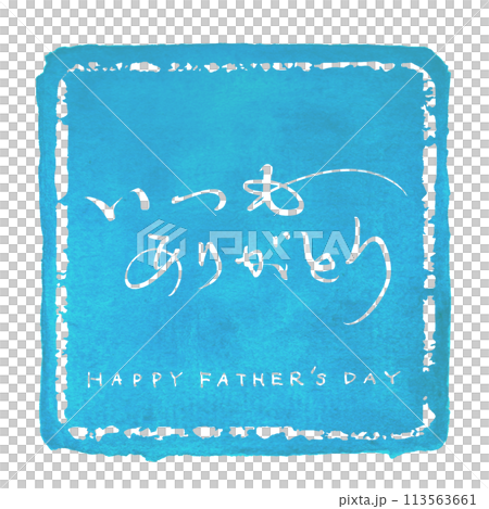 筆文字　いつもありがとう(HAPPY FATHER'S DAY)四角 .n 113563661
