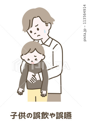 子どもの誤飲や誤嚥応急処置_4 113564914