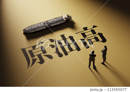 スポットライトに照らされた「原油高」のタイトルイメージ / 3Dレンダリング 113565077