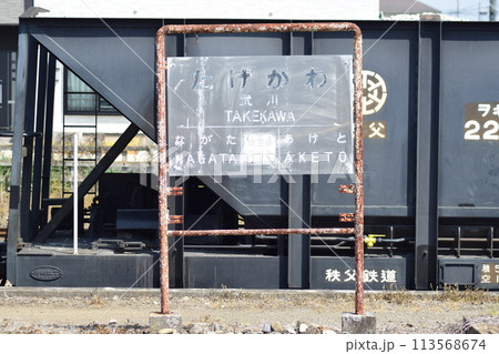 武川駅 駅名標 武川駅 駅名標 113568674