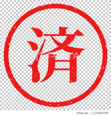 円形はんこ文字「済」のイラスト素材 [113569169] - PIXTA