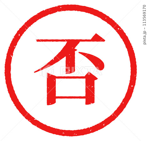 円形はんこ文字「否」 113569170
