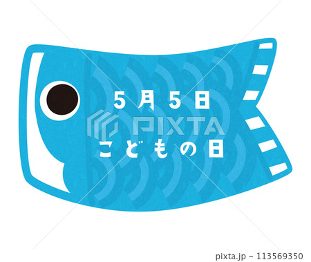 2024鯉のぼり文字スペース3-1文字あり 113569350