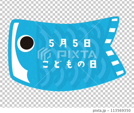 2024鯉のぼり文字スペース3-1文字あり 113569350