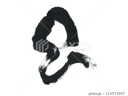 筆文字　巳　み 113571957