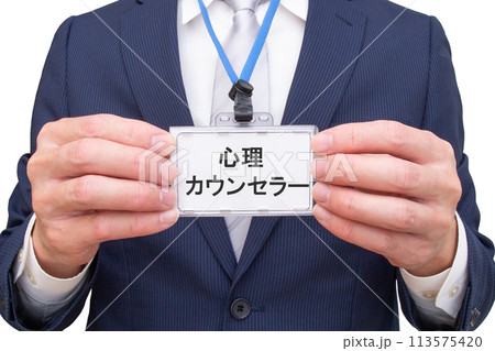 心理カウンセラーの名札を持つ男性 113575420