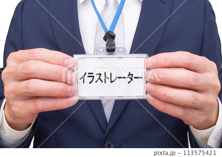 イラストレーターの名札を持つ男性 イラストレーターの名札を持つ男性 113575421