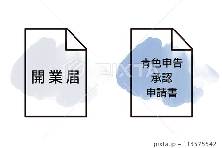 開業届と青色申告承認申請書のセットアイコンイラスト 開業届と青色申告承認申請書のセットアイコンイラスト 113575542