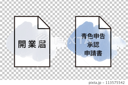 開業届と青色申告承認申請書のセットアイコンイラスト 開業届と青色申告承認申請書のセットアイコンイラスト 113575542