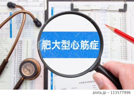 肥大型心筋症　医療イメージ 113577996