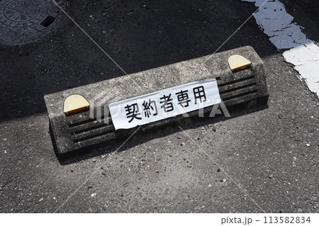 月極駐車場　契約者専用区画 113582834