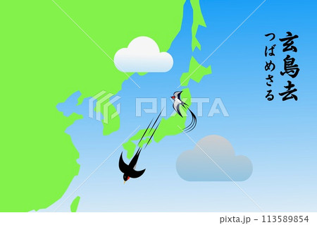 玄鳥去　つばめさる 113589854