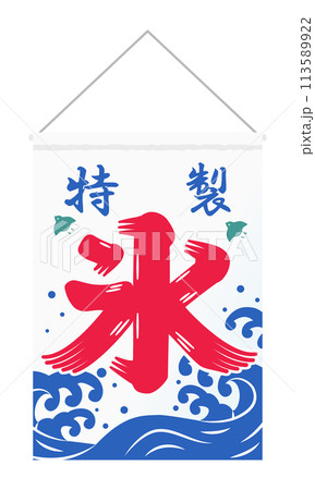 氷旗（特製）イラスト 113589922