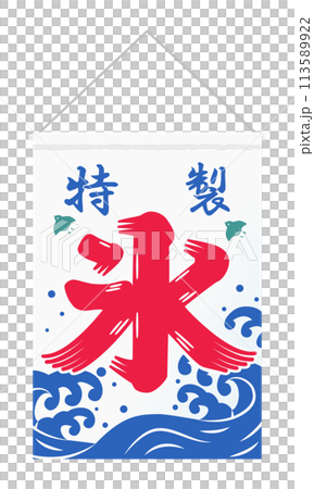 氷旗（特製）イラスト 113589922