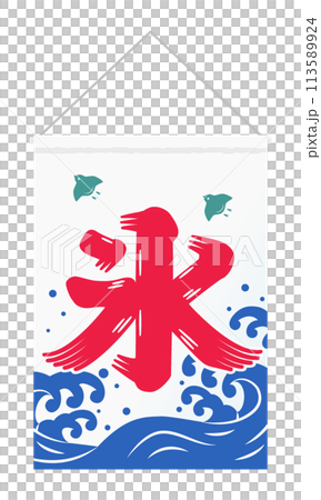 氷旗 イラスト 氷旗 イラスト 113589924