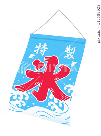 風に揺れるかき氷の旗(特製) イラスト 風に揺れるかき氷の旗(特製) イラスト 113589925