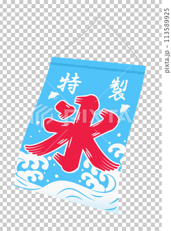 風に揺れるかき氷の旗(特製) イラスト 風に揺れるかき氷の旗(特製) イラスト 113589925