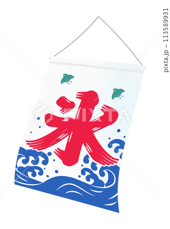 風に揺れるかき氷の旗  イラスト 113589931
