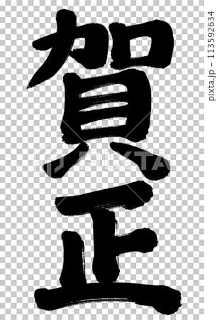 Handwritten calligraphy of "Happy New Year" 113592634