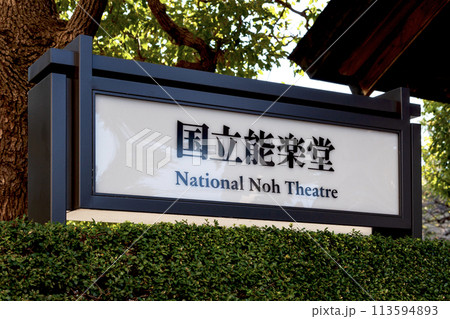 国立能楽堂 113594893