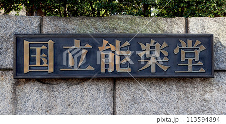 国立能楽堂 国立能楽堂 113594894