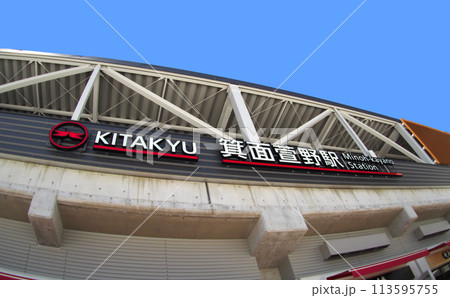 令和六年延伸開業した北大阪急行電鉄新駅箕面萱野駅 令和六年延伸開業した北大阪急行電鉄新駅箕面萱野駅 113595755