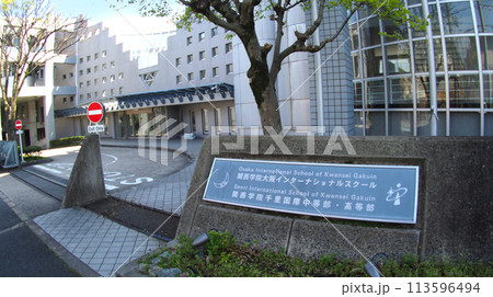 関西学院大阪インターナショナルスクール 関西学院大阪インターナショナルスクール 113596494