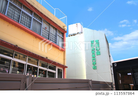 箕面学園高等学校と福祉保育専門学校 113597864