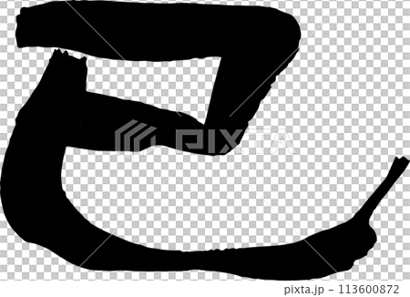 The character "Snake" handwritten with a brush, 2025 New Year's material 113600872