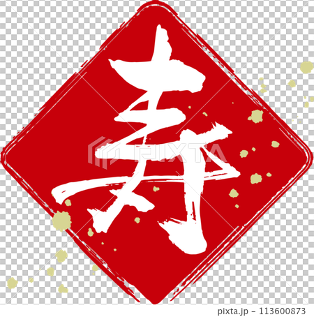 用毛筆手寫的壽裝飾字 113600873