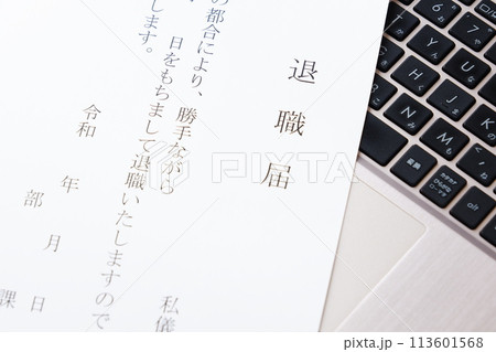 退職届を提出して勤務する会社を退職する 退職届を提出して勤務する会社を退職する 113601568