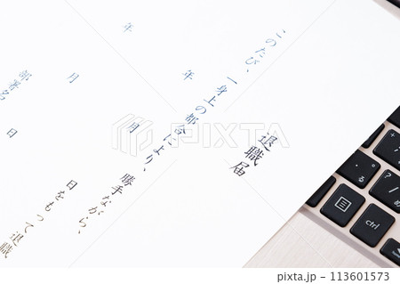 退職届を提出して勤務する会社を退職する 退職届を提出して勤務する会社を退職する 113601573