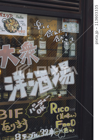 大衆居酒屋 ガラスに手書きされた広告 大衆居酒屋 ガラスに手書きされた広告 113603335