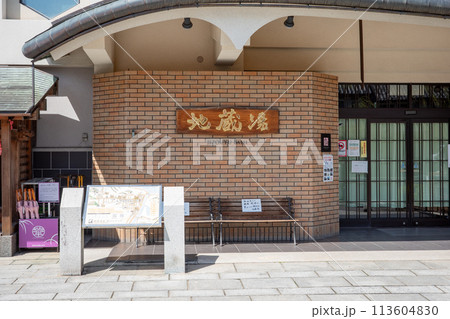 兵庫県豊岡市城崎温泉の外湯（地蔵湯）の入口 113604830