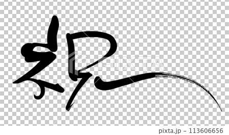 刷字恭喜.n 113606656