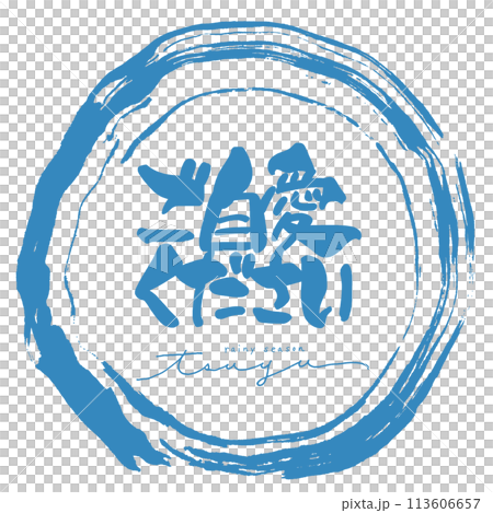 書法：請照顧好自己（雨季）丸.n 113606657