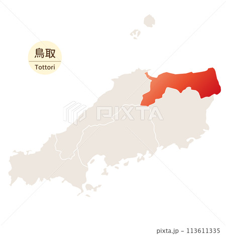 鳥取県の明るく美しい地図、中国地方の中の鳥取県 鳥取県の明るく美しい地図、中国地方の中の鳥取県 113611335