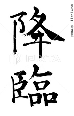筆文字 降臨 筆文字 降臨 113615896