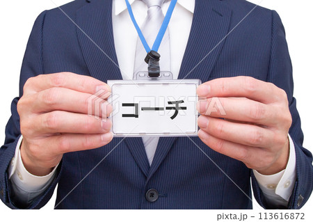コーチの名札を持つ男性 コーチの名札を持つ男性 113616872