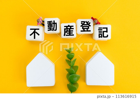 不動産登記のアイキャッチ文字 不動産登記のアイキャッチ文字 113616915