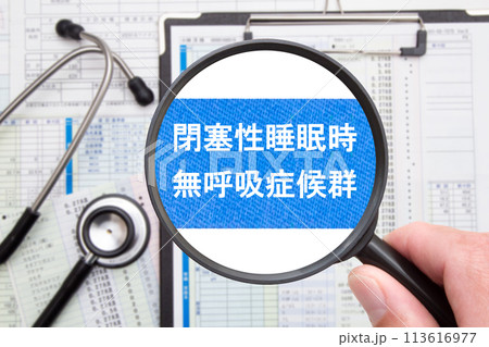 閉塞性睡眠時無呼吸症候群（OSAS）　医療イメージ 113616977