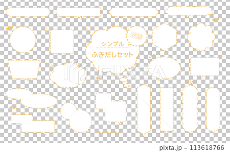 シンプルな黄色破線吹き出しセット 113618766