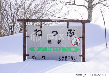 熱郛駅（函館本線・JR北海道） 113622984