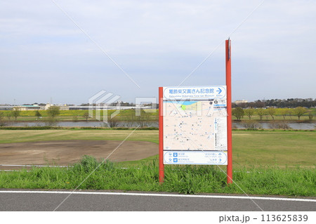 江戸川の河川敷にある「柴又公園」 江戸川の河川敷にある「柴又公園」 113625839