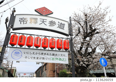 柴又帝釈天　参道 113626059