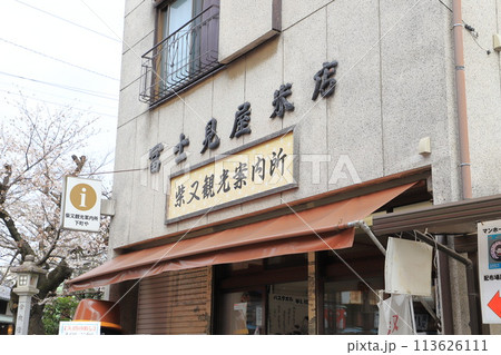 柴又帝釈天参道にある観光案内所 113626111