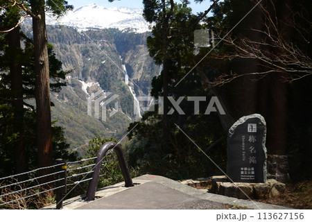 立山黒部の名瀑、称名滝 立山黒部の名瀑、称名滝 113627156